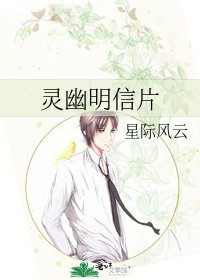 《灵幽明信片》