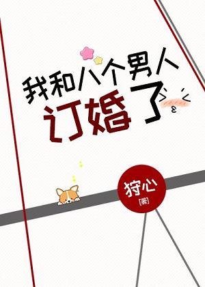 《我和八個男人訂婚了》