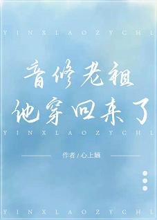 《音修老祖他穿回来了》