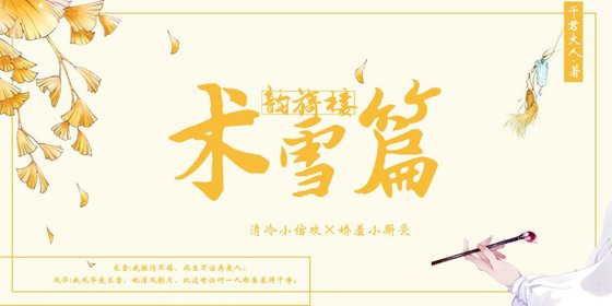 《韻旖樓·術雪篇》