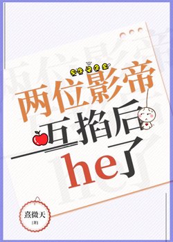 《两位影帝互掐后he了》