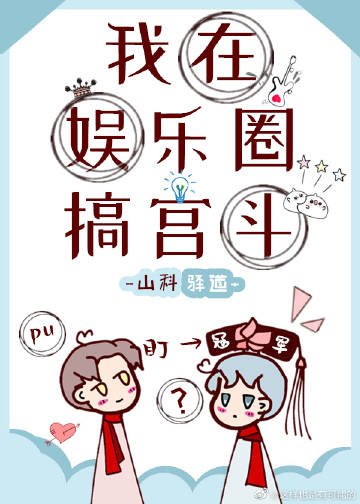 《我在娛樂圈搞宮鬥》