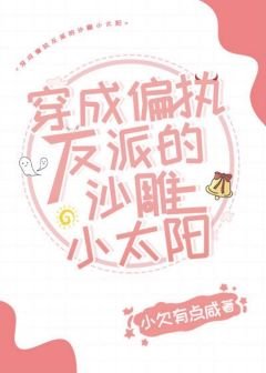 《穿成偏執反派的沙雕小太陽》
