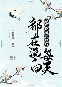 《穿成反派師尊後每天都在洗白》