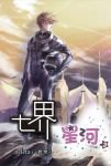 《七界·星河》
