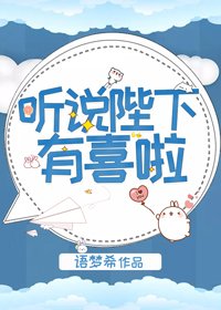《听说陛下有喜啦》