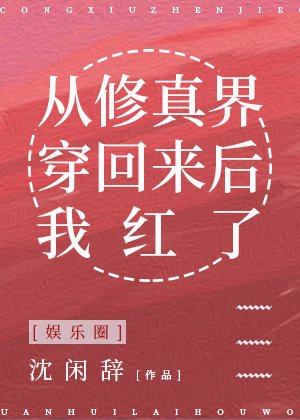 《從修真界穿回來後我紅了》