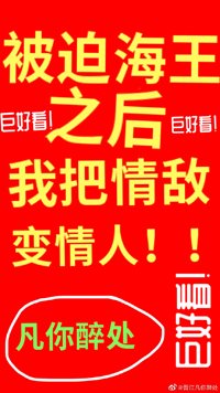 《被迫海王后我把情人變情敵》