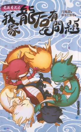 龍涎香沉之我家龍後有問題（出書版）