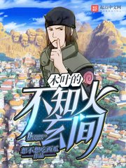 《木葉的不知火玄間》