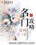 《名門攻略》
