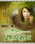 《我是邪魅祭品:絕愛蛇女》