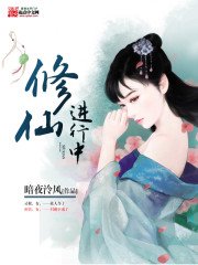 《修仙進行中》