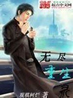 《無盡重生錄》