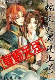 《蛇妖夫君硬上弓》