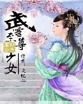 《廢材翻身:武靈至尊少女》