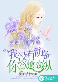 《我沒有防備,你欲擒故縱》