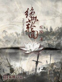 《絕世佯回》