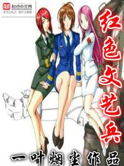 《紅色文藝兵》