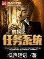 《韩娱之任务系统》