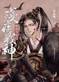 《殘疾戰神嫁我為妾後》