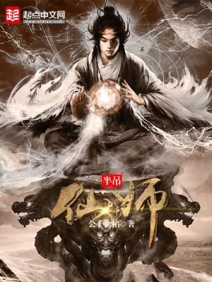 《半吊仙師》