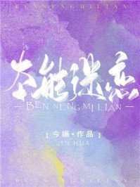 《本能迷戀》