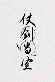 《仗劍當空》