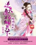 《蛇蠍美人:逆天魔妃傾天下》