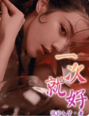 《一次就好》