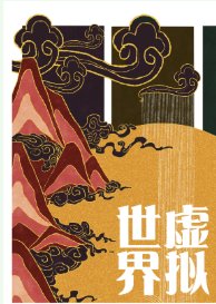 （綜武俠同人）[綜武俠]虛擬世界