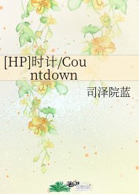 （HP同人）時計/Countdown