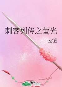 （刺客列傳同人）刺客列傳之螢光