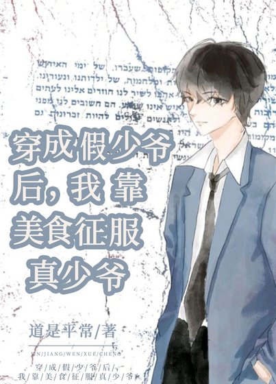 《穿成假少爺後,我靠美食征服真少爺》