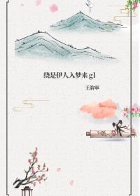 《繞是伊人入夢來gl》