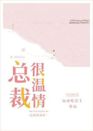 《總裁很溫情》