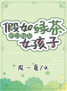 《假如綠茶的目標是女孩子(娛樂圈)》