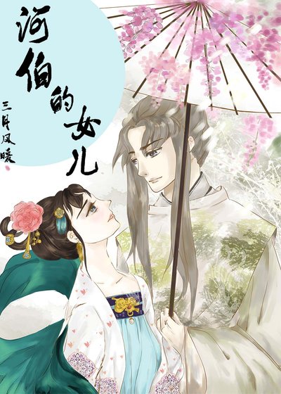 《河伯的女兒》