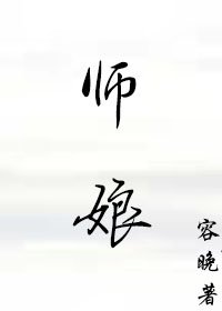 《師孃的悲哀》
