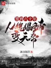 《签到六十年,从傀儡皇帝变天帝》