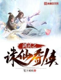 《劍靈之誅仙奇俠》