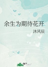 《餘生為期待花開》