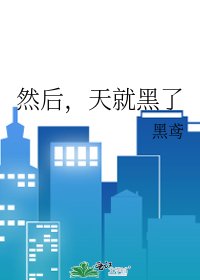 《然後,天就黑了》