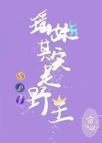 《瑶妹其实是野王》