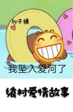 《饗村愛情故事》
