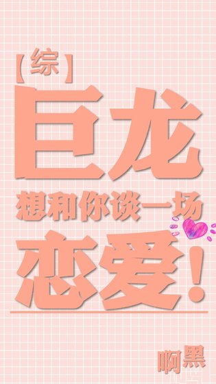 （綜漫同人）[綜]巨龍想和你談一場戀愛！