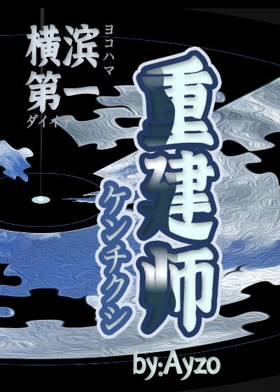 《(綜漫同人)橫濱第一重建師》