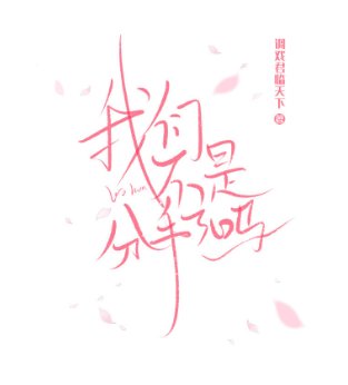 《我們不是分手了嗎》
