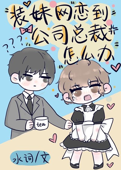《装妹网恋到公司总裁怎么办》