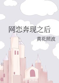 《網戀奔現之後/抱我的遊戲角色回家/凝藍(奔現)》